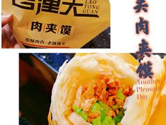 老潼关肉夹馍-西北杂粮筐手工面凉皮(来福士店)