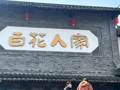 -百花人家(清水田园店)