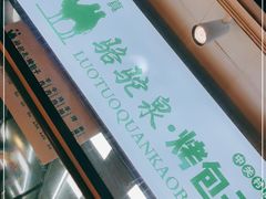 -中关村烤包子(中关村店)