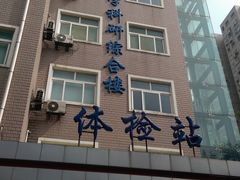 体检站-上海市普陀区中心医院