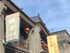 -天兴居(鲜鱼口街店)