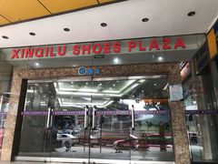 -步云天地鞋材精品环球国际商贸中心