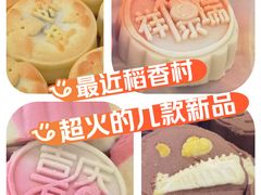 -北京稻香村(花市店)