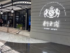-狮王府淮扬菜(万象城店)
