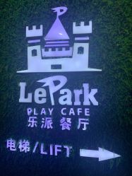 -LePark乐派亲子餐厅(33小镇店)