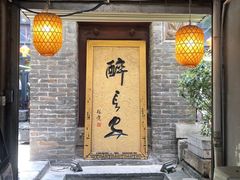 门面-醉长安(南门总店)