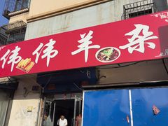 -伟伟羊杂馆