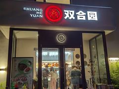 -双合园·海鲜水饺青岛菜(大尧三路店)