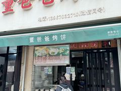 -董爸爸烤饼(马站底店)