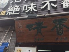 门面-高记清香园绝味不翻汤