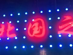 -北国之春东北菜馆(广南路店)