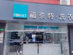 -福奈特洗衣洗鞋(东方路店)