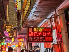 -胡仁根胡记炸炸炸