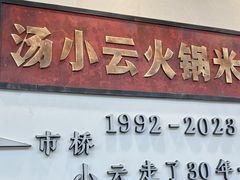 -汤小云火锅米线(钻汇广场店)