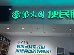 -紫光园(劲松店)