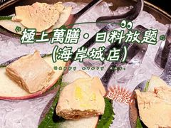 -極上萬膳·日料放题(海岸城店)