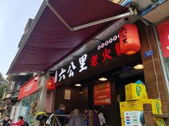 门面-六公里老火锅(总店)