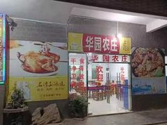 -华园农庄·特色炭烧鸡·北江河鲜