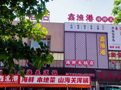 -鑫渔港海鲜本地菜·山海关浑锅(东戴河店)
