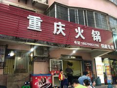 门面-重庆火锅(西安店)