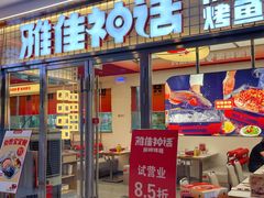 -雅佳神话·麻辣烤鱼(新街口店)