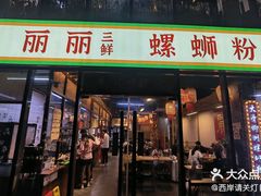 -丽丽三鲜螺蛳粉(田林路店)