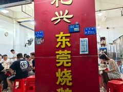 -杞兴东莞烧鹅