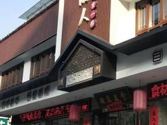 -自游人·美食一楼·地道徽菜(三十年名店)