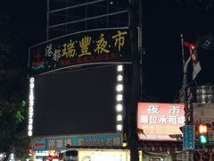 -瑞丰夜市