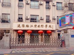 -逸阳梅江湾学校