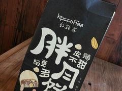 -红跑车HPCBAKERY(汉商店)