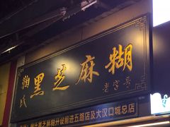 门面-鞠氏黑芝麻糊(水塔店)