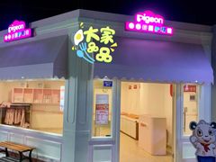 -成都星期8小镇(江宁南路店)