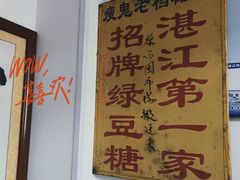 -瘦鬼老档糖水铺