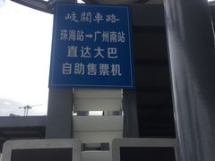 -珠海拱北口岸