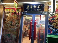 门面-昱家胡同·烧烤海鲜铜锅涮肉(和平里店)