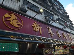 门面-新享乐海鲜(翠华路店)