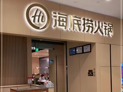 门面-海底捞火锅(丹尼斯三天地店)
