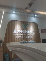 -亚典中科健康汇美容·SPA