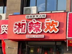 -湘辣欢·湖南家常小馆