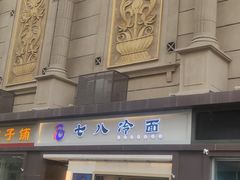 -七八冷面·延边朝鲜族美食(圣熙八号店)