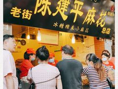 门面-陈建平麻花(磁器口总店)