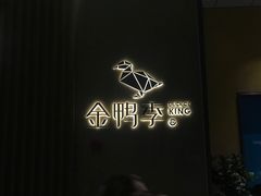 -金鸭季·北京烤鸭(深业上城店)