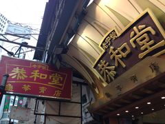 门面-恭和堂 龟苓膏(铜锣湾店)