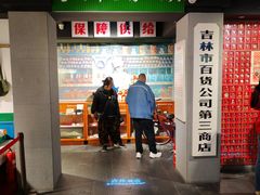 -新兴园饺子馆(河南街店)
