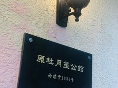 -老洋房花园饭店(绍兴路店)
