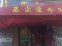 -恩宏德餐馆(平山道店)