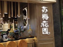 门面-苏梅花园(群星城店)
