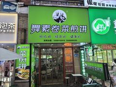 -舞素卷菜煎饼.糁汤(万达金街店)