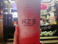 -兵立王鲜果茶·奶茶(文庙店)